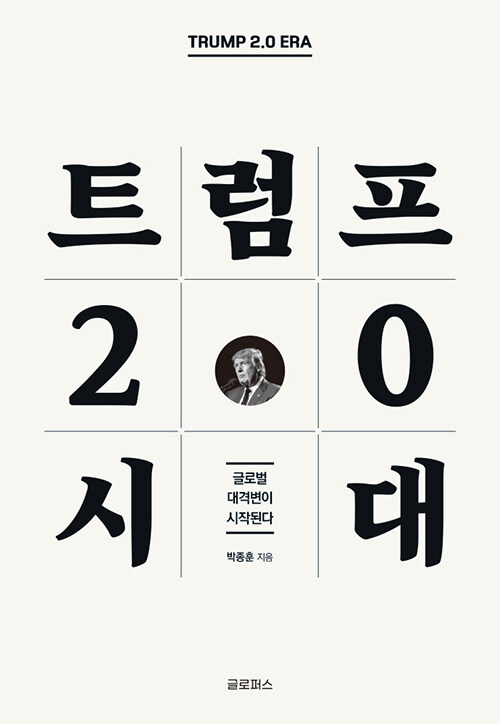  트럼프 2.0시대 - 박종훈