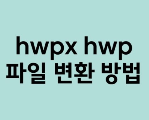  HWPX 파일을 HWP 파일로 열기: 쉬운 방법과 팁