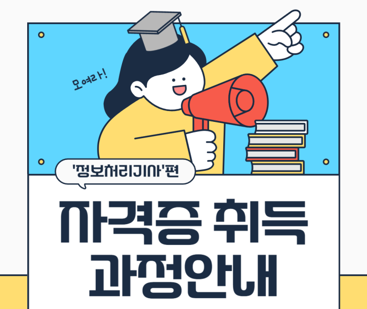  정보처리기사 가이드 : 25년 시험일정, 차이점, 취업연계 분석