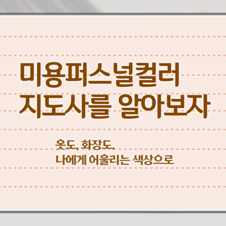  미용퍼스널컬러지도사 , 미용퍼스널컬러지도사 자격증 독학으로 합격한 팁 , 취업정보