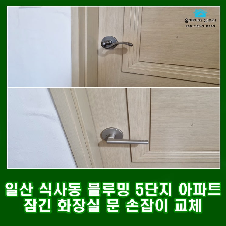  일산 식사동 위시티 블루밍 5단지 고장 나서 잠긴 화장실 문 손잡이 교체