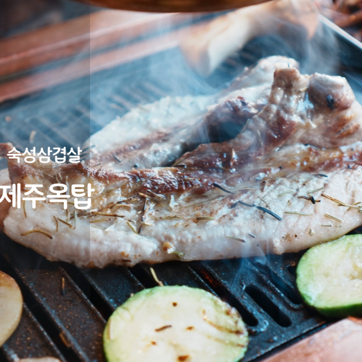  동탄 11자상가 맛집 고기집 제주옥탑 숙성 삼겹살