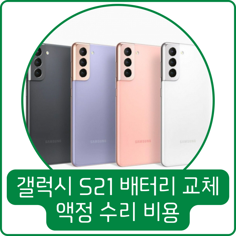 갤럭시 S21 배터리 교체 비용, 액정 수리
