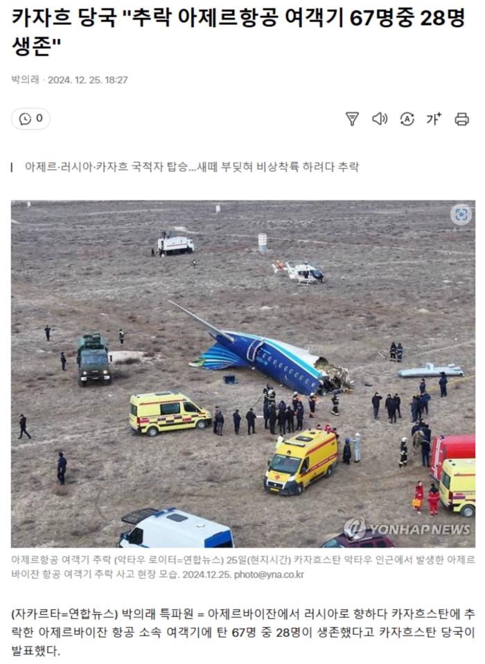 카자흐 당국 "<b>추락</b> <b>아제르</b>항공 <b>여객기</b> 67명중 28명 생존"