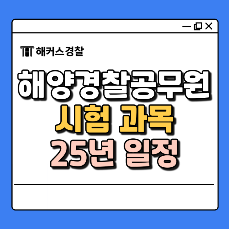  해양경찰 과목 준비 방법 및 2025년 해양 공채 시험일정