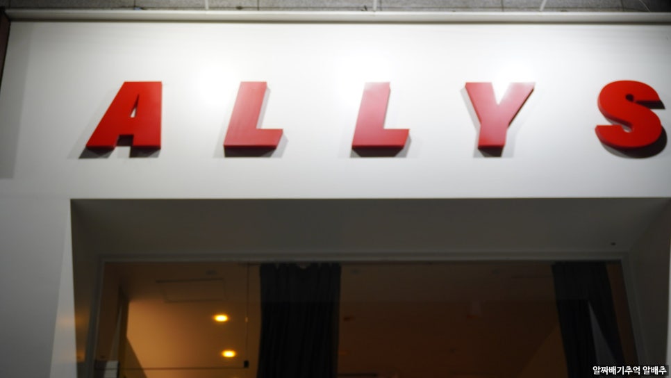 앨리스 ALLYS 사진 2