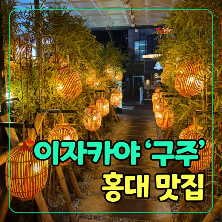  [홍대역] 이자카야 ‘구주’, 분위기부터 맛까지 먹어본 후기