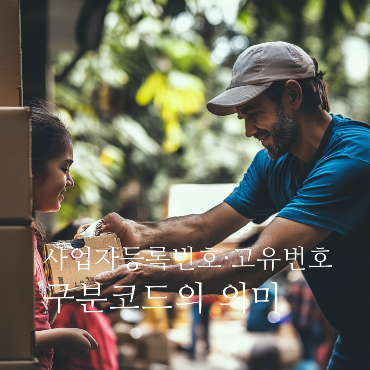 사업자등록번호와 고유번호, 구분 코드의 의미와 세무 문제