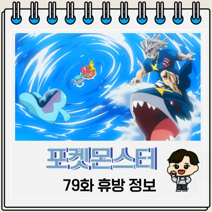 포켓몬스터 2023 리코와 로드의 모험 79화 휴방 방영일 포켓몬스터 2023 리코와 로드의 모험 79화 휴방 방영일