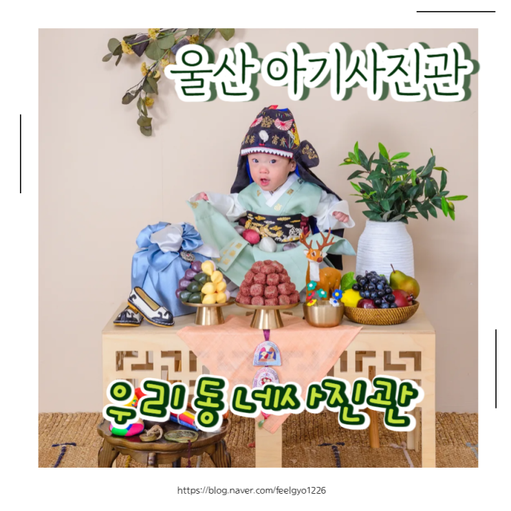  울산 사진관 우리동네사진관 아기한복 전통돌사진