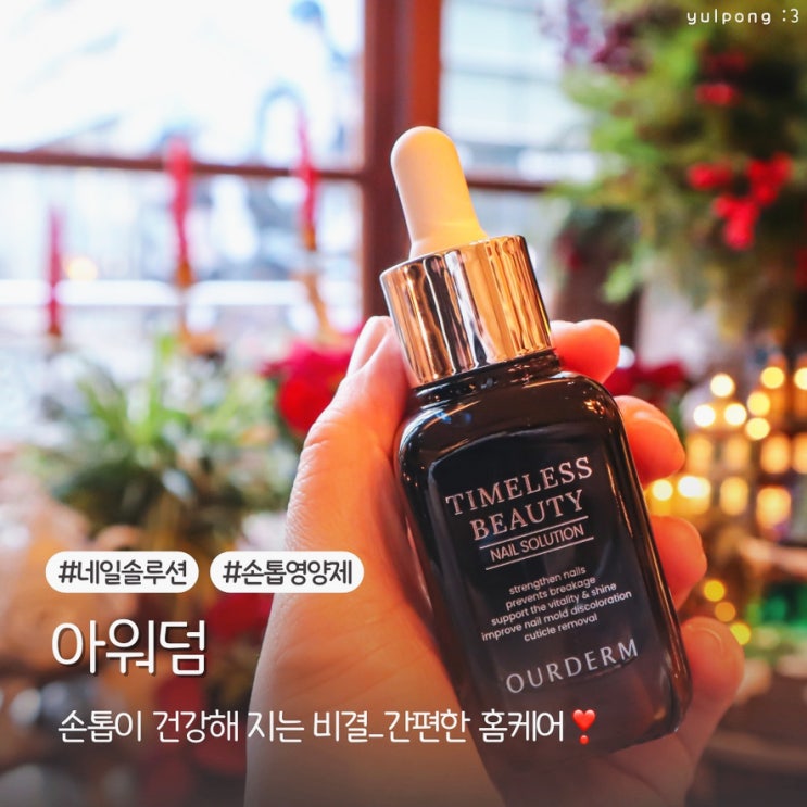  손톱이 건강해지는 비결 아워덤 손톱영양제로 관리 시작