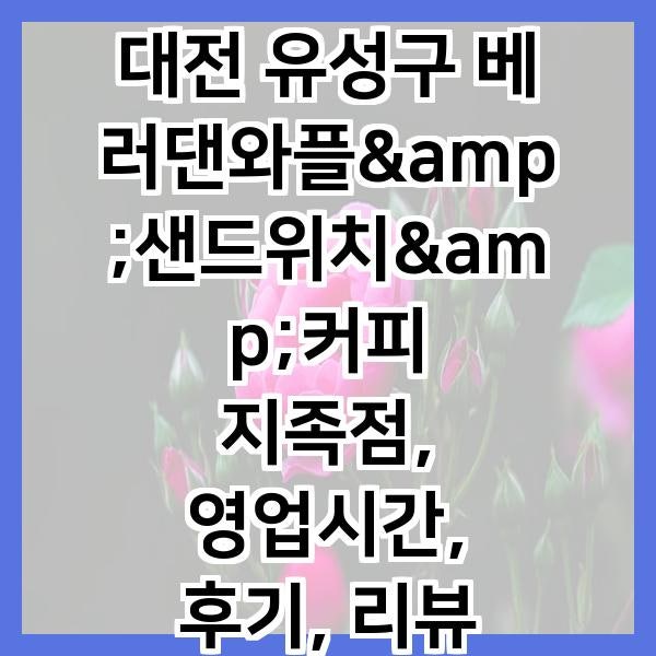 베러댄와플 대전지족점 사진 2
