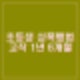 12세 초등학생 성폭행한 20대 징역 1년 6개월 형량 성병까지 옮겨.