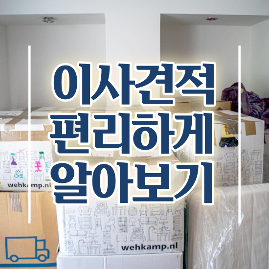 쓰리룸 포장이사 : 견적 비교 비법 살펴볼까요?