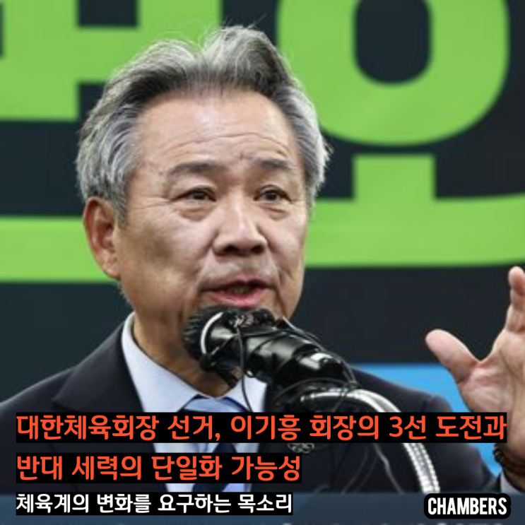 대한<b>체육회장</b> 선거, 이기흥 회장의 3선 도전과 반대 세력의... 