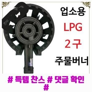 반응 좋은 업소용 2구 주물버너 쌍관버너 LPG / LNG, LPG용(빨강밸브), 외피포함 구매 전 필독