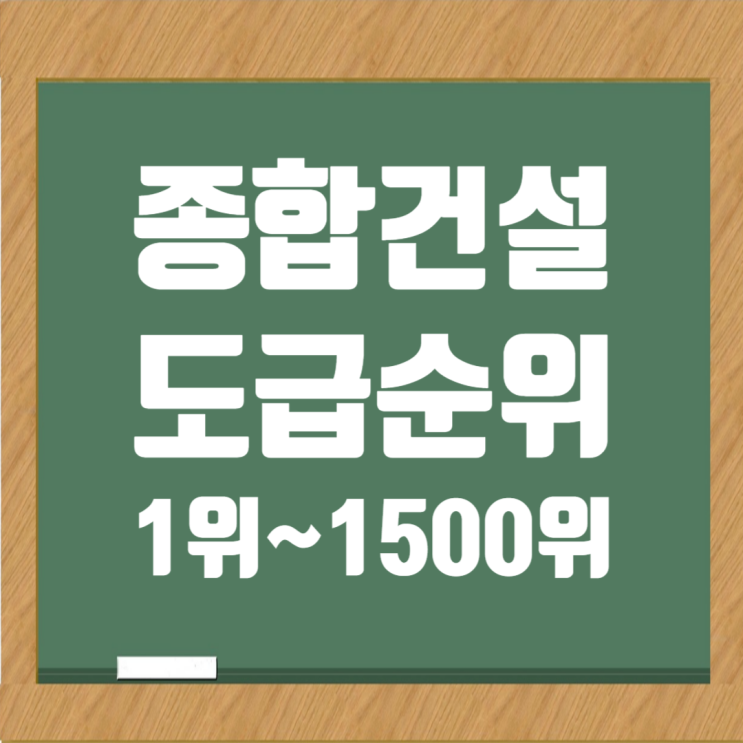  건설회사 시공능력평가 순위: 1위부터 1500위까지