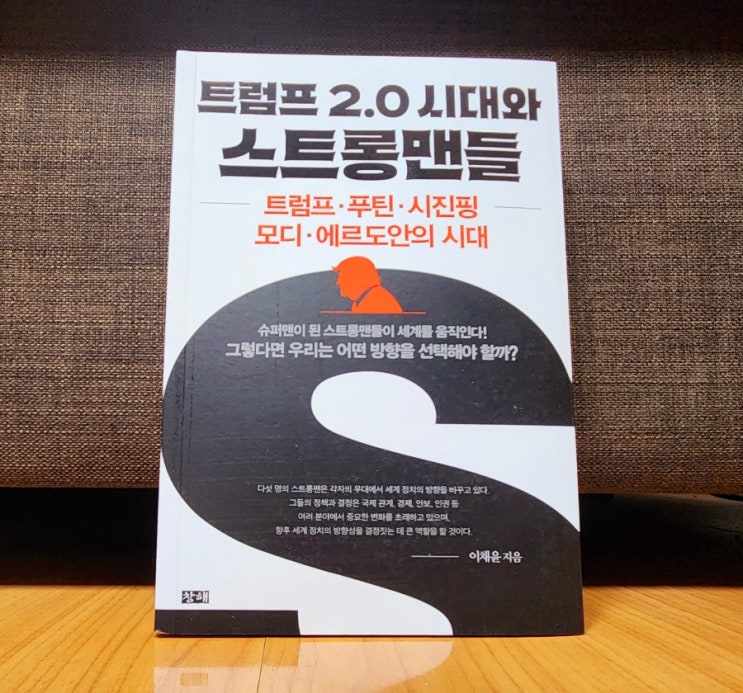 <<b>트럼프</b> 2.0 시대와 스트롱맨들> <b>트럼프</b>, <b>푸틴</b>, <b>시진핑</b>, 모디... 