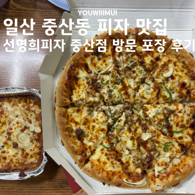 자가제빵 선명희피자 고양점 사진 1