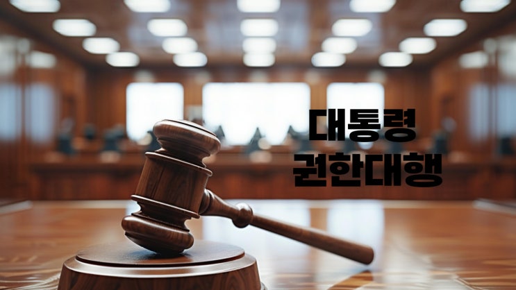 대통령 권한대행 순서 및 의전서열 관련 내용 입니다!