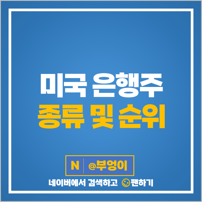 미국 은행주 금융주 JP모건 웰스파고 주식 뱅크오브아메리카 주가 미국 은행주 금융주 JP모건 웰스파고 주식 뱅크오브아메리카 주가