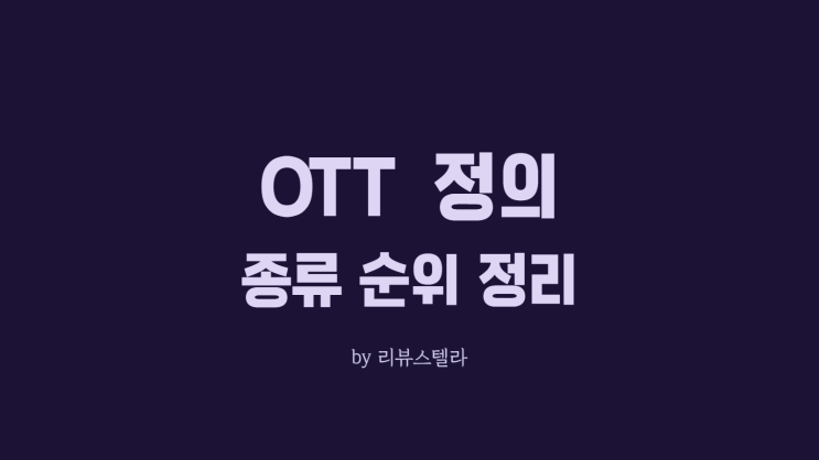  OTT 플랫폼 뜻 종류 가격 및 국내 점유율 순위 비교