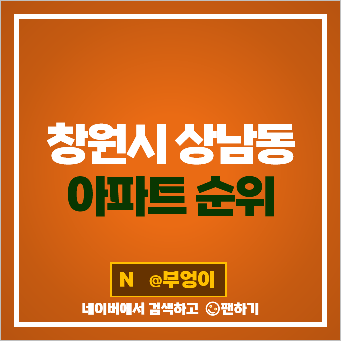창원 상남동 아파트 매매 가격 순위 상남 꿈에그린 시세 창원 상남동 아파트 매매 가격 순위 상남 꿈에그린 시세