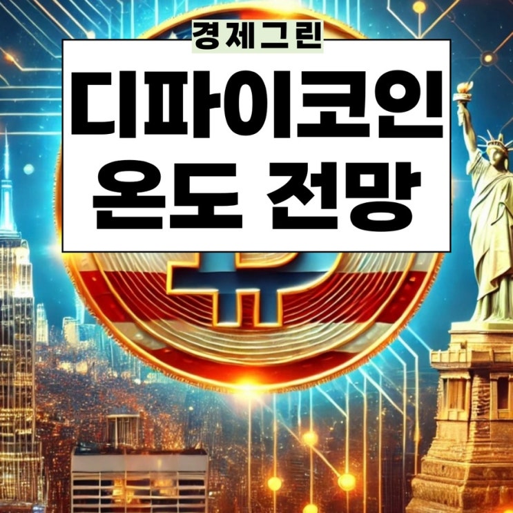  디파이코인 종류 트럼프 WLFI 알트코인 온도파이낸스 암호화폐전망