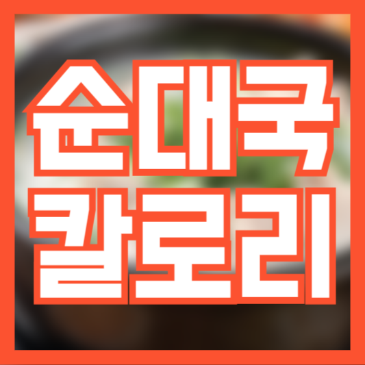  순대국 칼로리 살 안찌게 먹는방법!? 다이어트!?