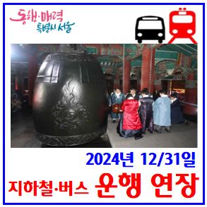  2024년 12월 31일, 지하철·버스 연장운행 (ft. 제야의종) : 25년1월1일, 막차시간, 오전2시, 새벽, 종각역, 무정차통과, 우회노선, 택시, 심야연장, 광화문, 시청