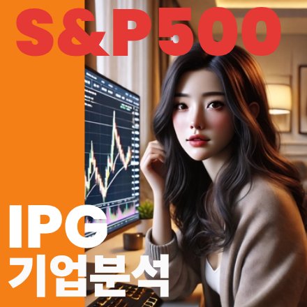  [IPG] 인터퍼블릭 그룹 주가 : 주식 4% 배당과 함께 광고로 세계를 사로잡다!