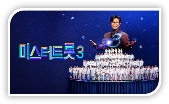 TV조선 미스터트롯3 재방송 다시보기 회차정보 보러가기 방송시간 편성표 시청률 방청 신청방법 TV조선 미스터트롯3 재방송 다시보기 회차정보 보러가기 방송시간 편성표 시청률 방청 신청방법
