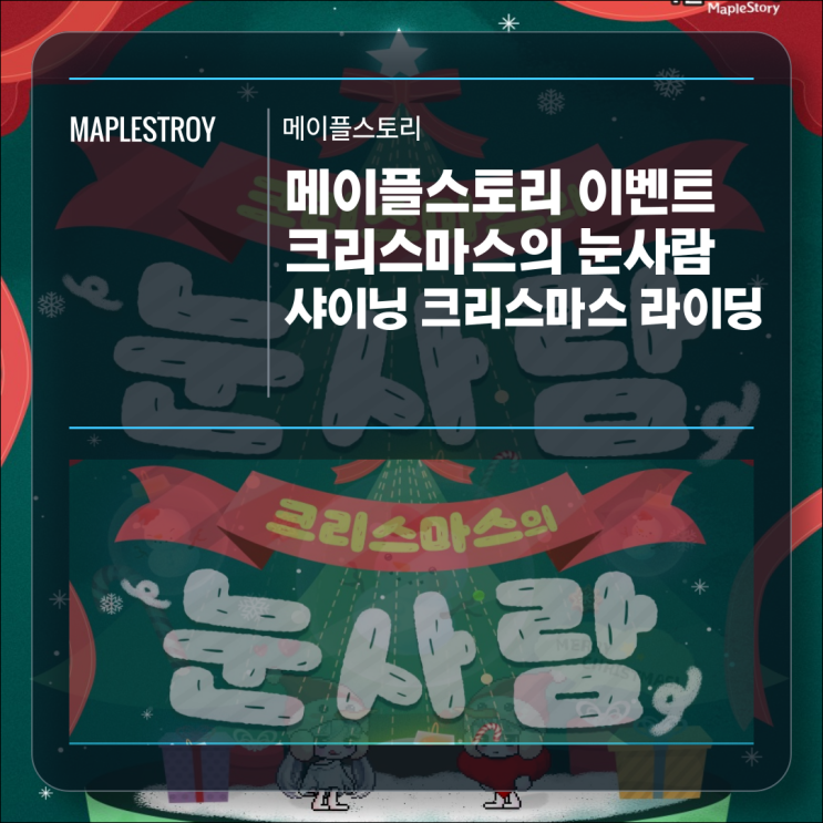  [이벤트] 메이플스토리 크리스마스의 눈사람 선물 기간 및 혜택 알아보기