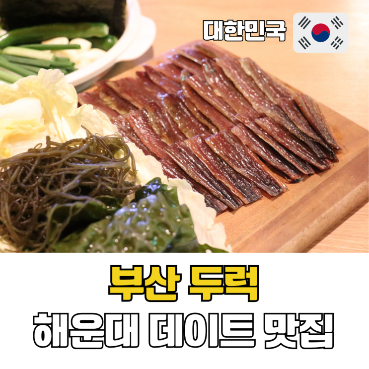  부산 해운대 술집 추천 데이트 맛집 가성비 한식 주점 두럭