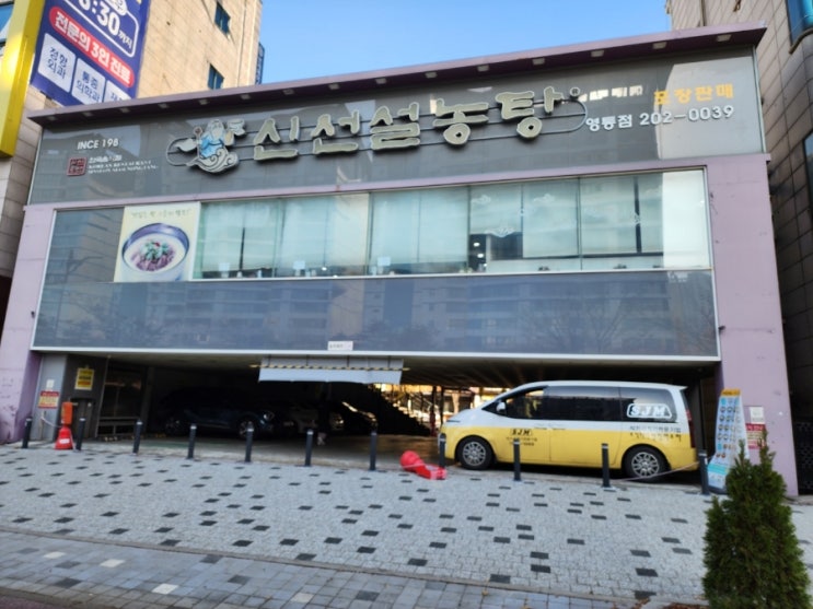 [신선설농탕 수원영통점] 국물이 너무 시원한 망포동 설렁탕 맛집