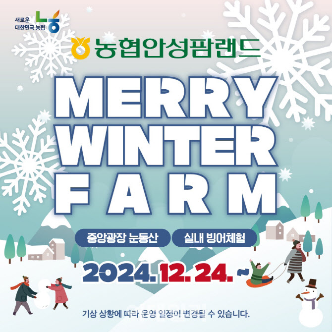  2024 안성팜랜드 메리윈터팜 겨울축제 경기 안성