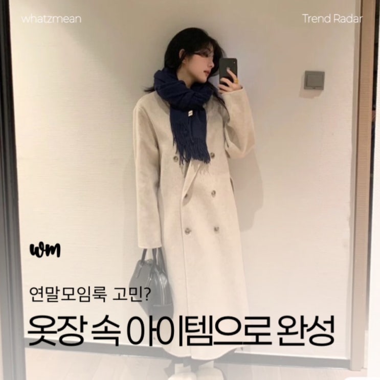  연말모임룩 고민? 옷장 속 아이템으로 완성하는 세련된 겨울코디