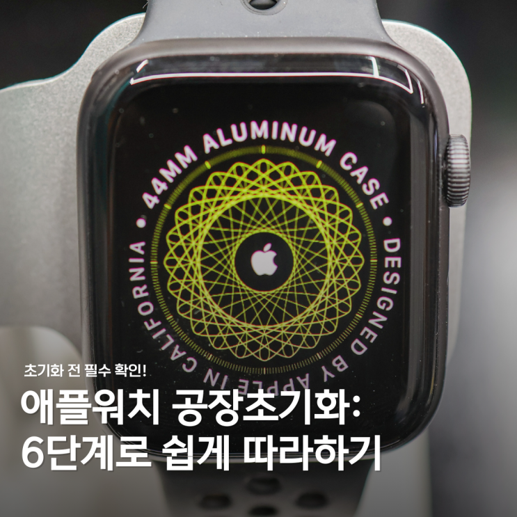  애플워치 공장초기화 방법: 쉽고 빠르게 초기화하기
