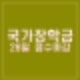 국가장학금 신청 12월 26일 접수마감 신청대상 방법 9구간 지원 범위
