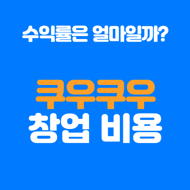  쿠우쿠우 창업비용 알아보기, 스시뷔페 창업 준비중이라면