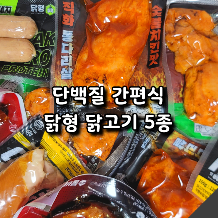  닭형 부드럽고 맛있는 닭다리살, 닭가슴살 단백질 간편식 5종 후기