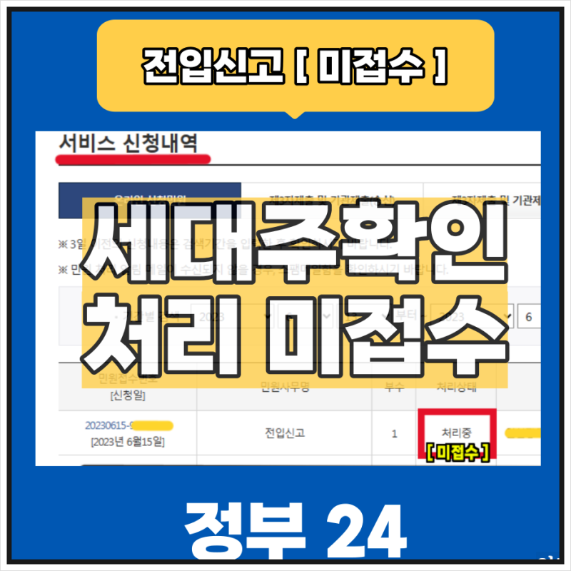 정부 24) 세대원 전입신고 후 미 접수, 세대주 확인 안될 때 해결법_(구) 민원24