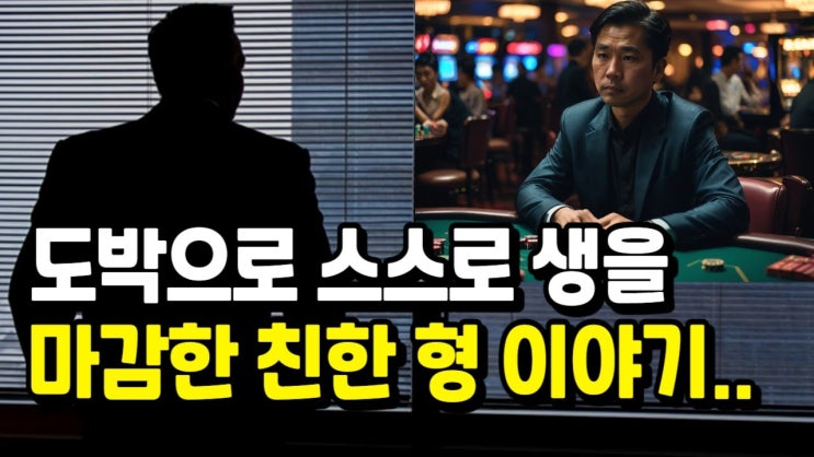 도박으로 스스로 생을 마감한 친한 형 이야기. 도박으로 스스로 생을 마감한 친한 형 이야기.