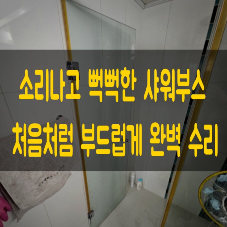  대전 뻑뻑하고 잘 안 닫히는 샤워부스 수리