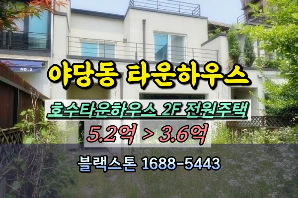  야당동 호수타운하우스 경매 2층 전원주택 3억대
