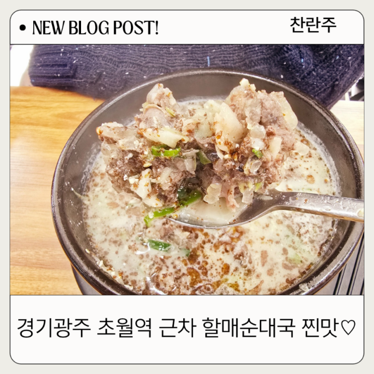  광주초월맛집에서 할매순대국을 맛보며 따뜻한 시간을 보내세요