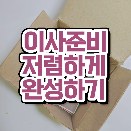  이사비용 세입자 이사비용 , 결정하는 체크포인트 알아보기