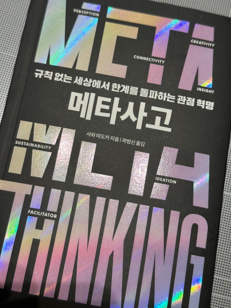  메타사고 : 앞서가는 사람들이 유일하게 공유하는 압도적 생각 공식