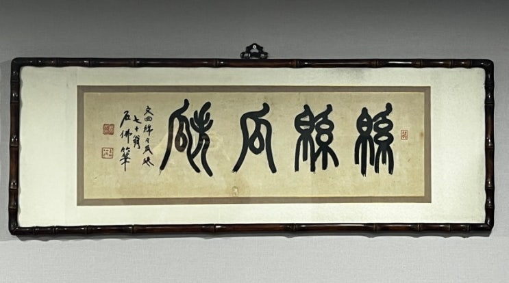  故 석불 정기호 선생의 서예 작품