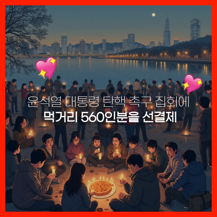뉴진스 김현정 뉴스쇼 나와 밝힌 <b>윤석열 대통령 탄핵 촉구 집회</b>... 